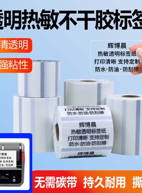 透明热敏便携标签纸三防不干胶40*60 40*30 条形码打印纸条码贴纸