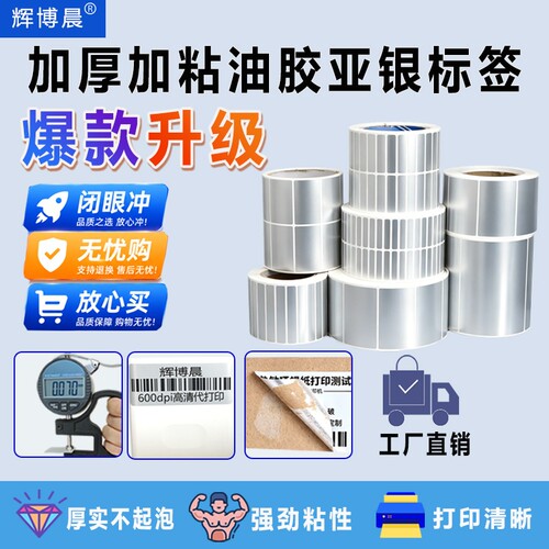 亚银PET标签纸加厚强粘油胶条码打印空白贴纸防水防油消银龙标签