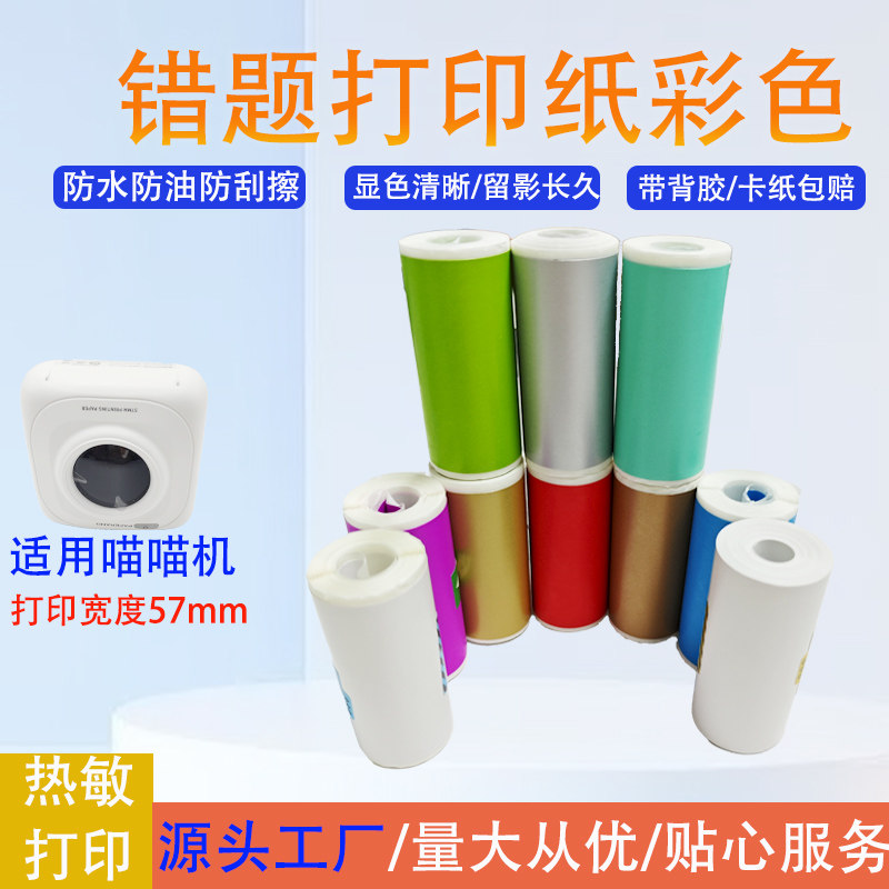 喵喵机打印纸57*28学生口袋错题彩色热敏标签贴纸留影持久可粘贴,办公设备/耗材/相关服务,打印纸,淘宝优惠券,粉丝福利购,淘宝优惠卷