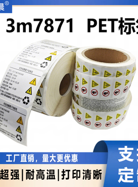 3M7871亮白PET超强粘不干胶标签耐腐蚀耐高温条形码标签源头厂家