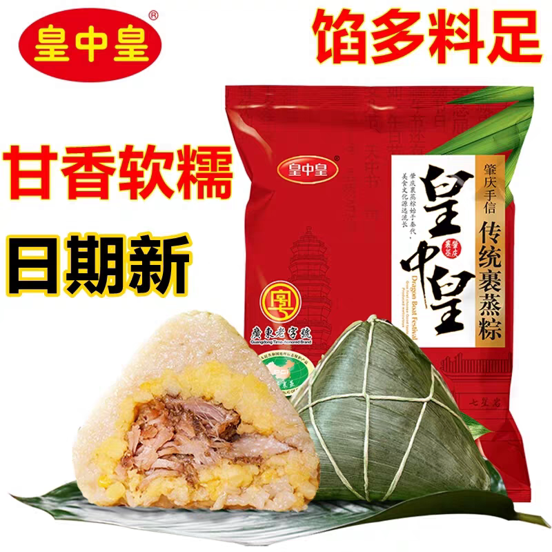 肇庆特产皇中皇传统裹蒸粽新鲜猪肉绿豆蛋黄裹蒸粽组合装端午粽子