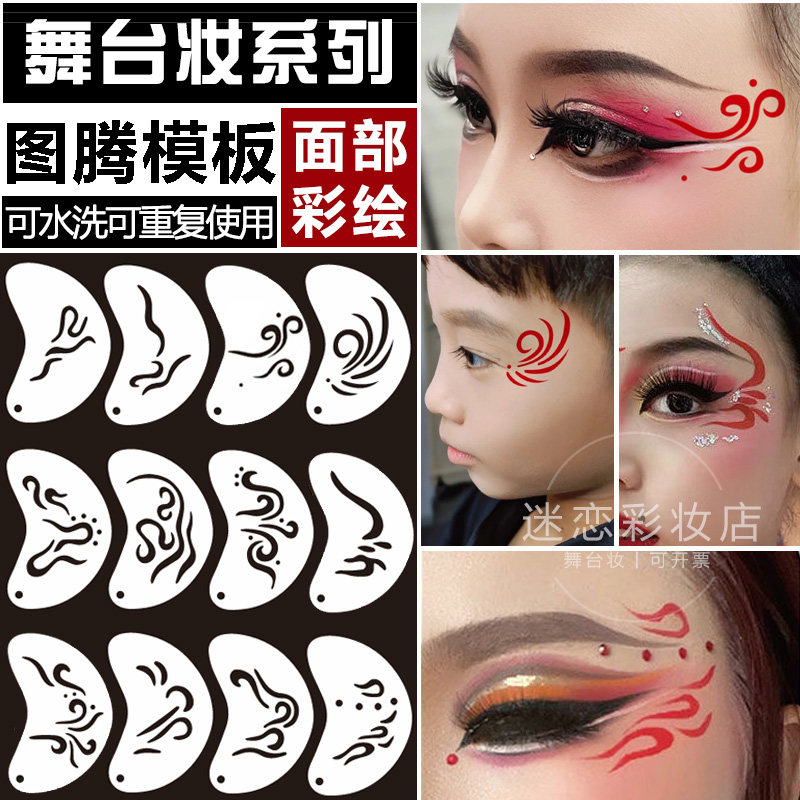 儿童舞台妆眉心花钿镂空印花模板眼角图腾脸部贴花男孩街舞彩绘,玩具/童车/益智/积木/模型,白模填色/模具彩绘/石膏娃娃,淘宝优惠券,粉丝福利购,淘宝优惠卷