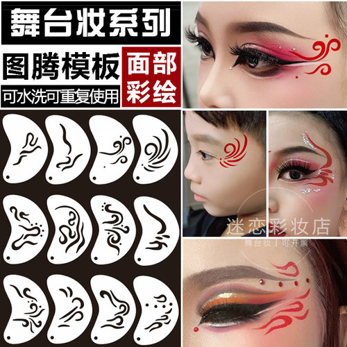 儿童舞台妆彩绘模板眼角印花图腾