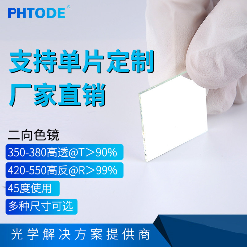 PHTOSE355nm高透二向色镜