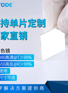 二向色镜 45度 350-380高透420-550高反 透紫外反可见 355nm高透