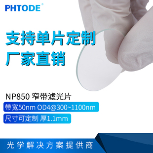 NP850 窄带滤光片 850nm 带宽50nm  厚度1.1mm 透过率98% OD4