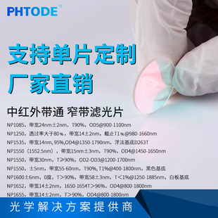 1535 1250 1550 1600 1655nm 中远红外带通 1652 窄带滤光片1085