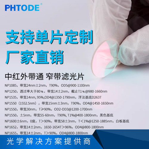 PHTODE中远红外带通窄带滤光片