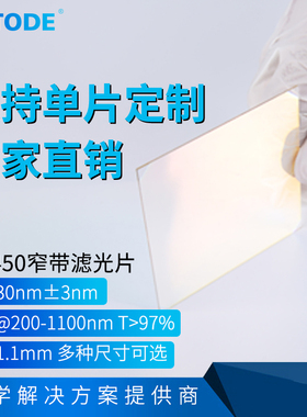 NP450nm   带宽30 窄带滤光片 OD3 透蓝光 厚度1.1mm 各种尺寸