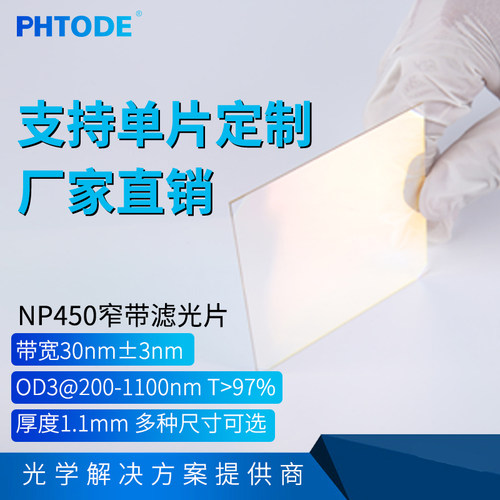 中心波长窄带滤光片PHTODE