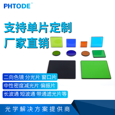 PHTODE 二向色镜滤光片 中性密度衰减片 长通 短波 带通【定制】