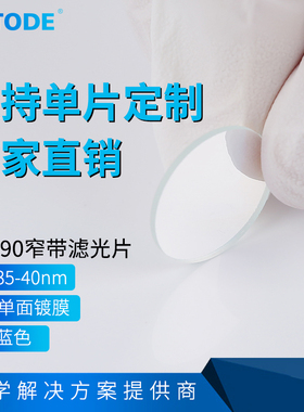 490nm 窄带滤光片 带宽35-40nm 透过蓝色青色 青蓝色 各种尺寸
