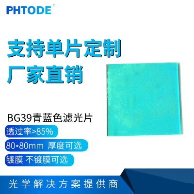 BG39玻璃镀膜红外截止短波通BG39光学青蓝色滤光片摄影不偏红镜片