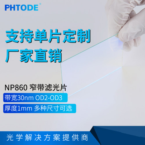 PHTODE860窄带滤光片单位毫米