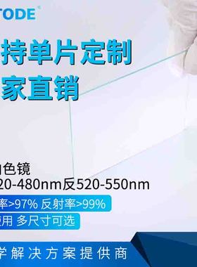 二向分色镜 分色片45度使用 透红蓝光420-480nm反绿色光520-550nm