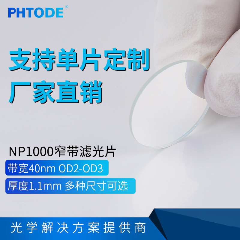 红外红外窄带PHTODE可定制