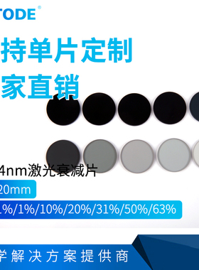 1064nm激光衰减片 透过率1% 10% 20% 30% 31%，63%，直径20mm 等