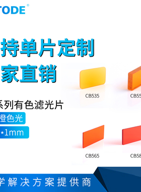 CB535 550 565 580 橙色滤光片前截止 后通过 6*3.5*1mm