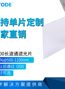 LP500 镀膜长波通滤光片 OD5 反射型 前截止后通过 厚度1.1 0.55