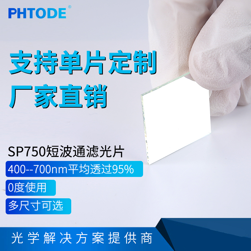 SP750短波通滤光片PHTODE