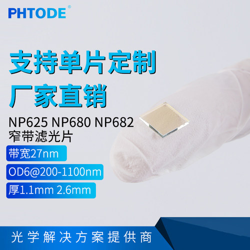 PHTODE荧光滤光片PCR滤光片