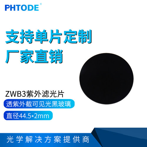 ZWB3 紫外线透过玻璃　透紫外滤光片 紫外滤镜　Φ44.5*2mm - 封面