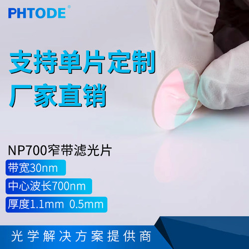 窄带700nm 带宽30nm NP700  680-730nm通过 厚度1.1  0.5