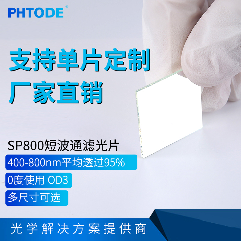 前通过后截止红外滤光片