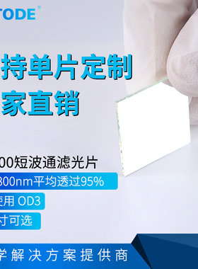 800nm短波通 SP800 前通过后截止 透可见光滤光片 OD3 厚度2 1.1