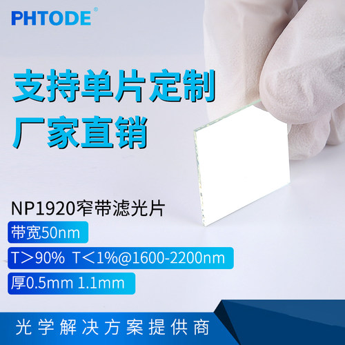PHTODE1925nm带通滤光片