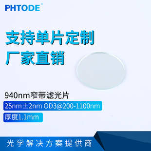 红外窄带 940窄带 截止深度OD3 带宽25nm 厚度1.1多种尺寸 滤光片
