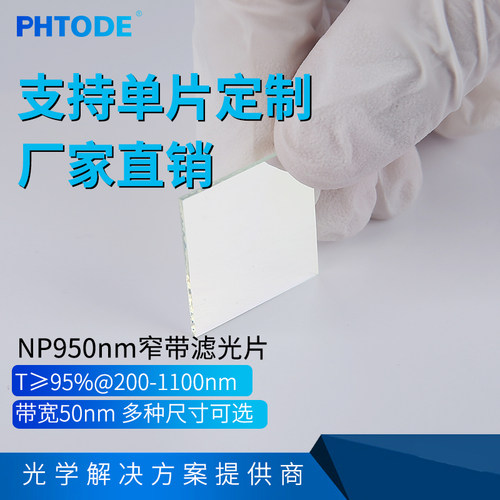 50窄带l滤光片PHTODE可定制