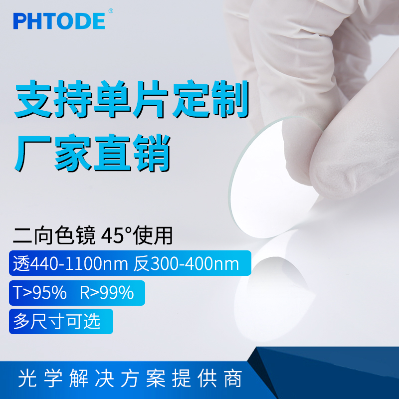 二向色镜 分色片45度使用  透440-1100nm 反300-400nm