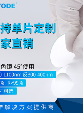 二向色镜 分色片45度使用  透440-1100nm 反300-400nm