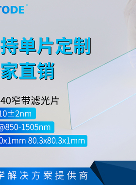 窄带 滤光片 NP940 941 944 945 带宽10nm OD4@850-1505
