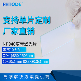 941 944 945 窄带 OD4@850 NP940 带宽10nm 1505 滤光片