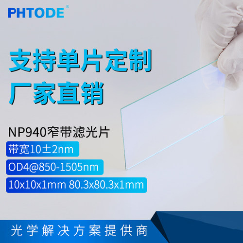 PHTODE滤光片940941944945