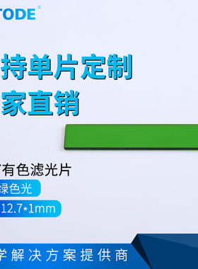 LB7 绿色滤光镜 光学玻璃 绿色玻璃45.7*12.7*1mm