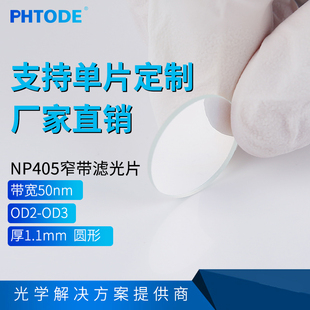 厚度1.1mm 带宽50nm NP405滤光片 405nm中心波长405窄带滤光片
