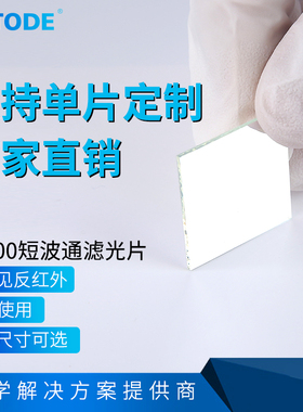 45度 SP700 短波通二向色镜 透可见反红外 T400-660nm R710-1100