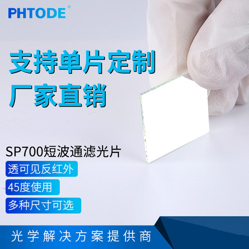 PHTODE二向色镜滤光片透可见