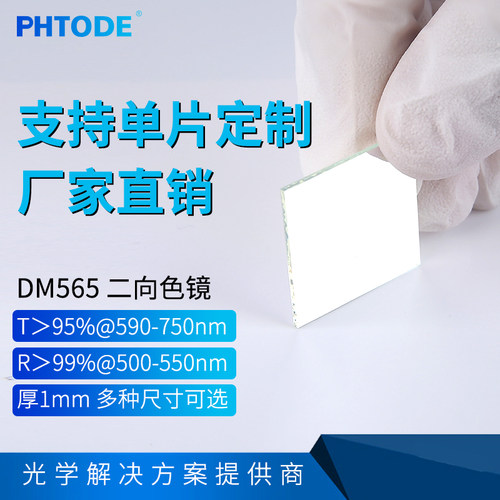 二向色镜，DC565 500-550高反R平均99%, 590-750高透T平均95%