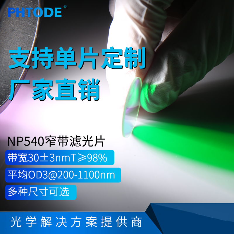 540nm窄带滤光片干涉绿色光多种