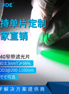 540nm窄带滤光片 NP540 带宽30nm  OD3 干涉镀膜 绿色光玻璃