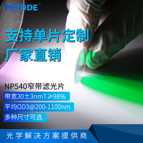 540nm窄带滤光片干涉绿色光多种