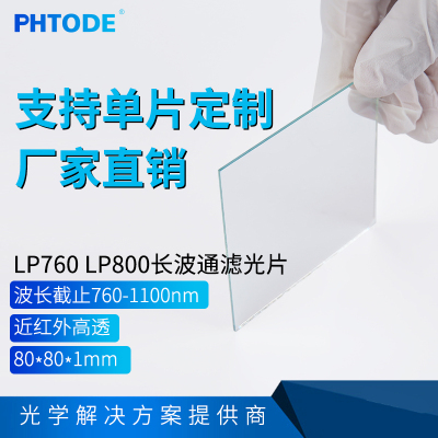 镀膜波通镜片红外过滤光片760nm