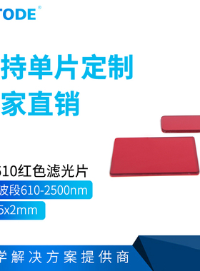 HB610长波通滤光片红色滤镜透过红光红色透明玻璃吸收型60*35*2mm