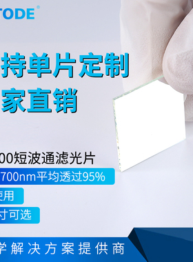 700短波通 SP700 前通过后截止滤镜 红外截止滤光片 多种尺寸