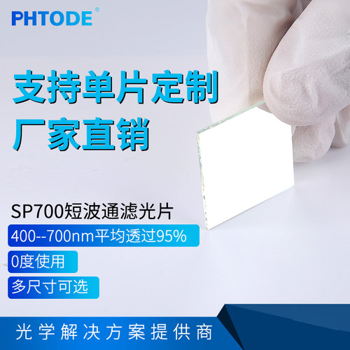 前通过后截止滤镜PHTODE