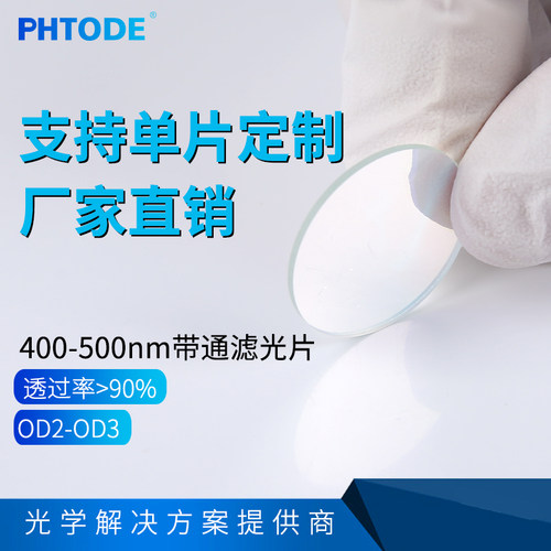 400-500带通滤光片，镀膜滤镜